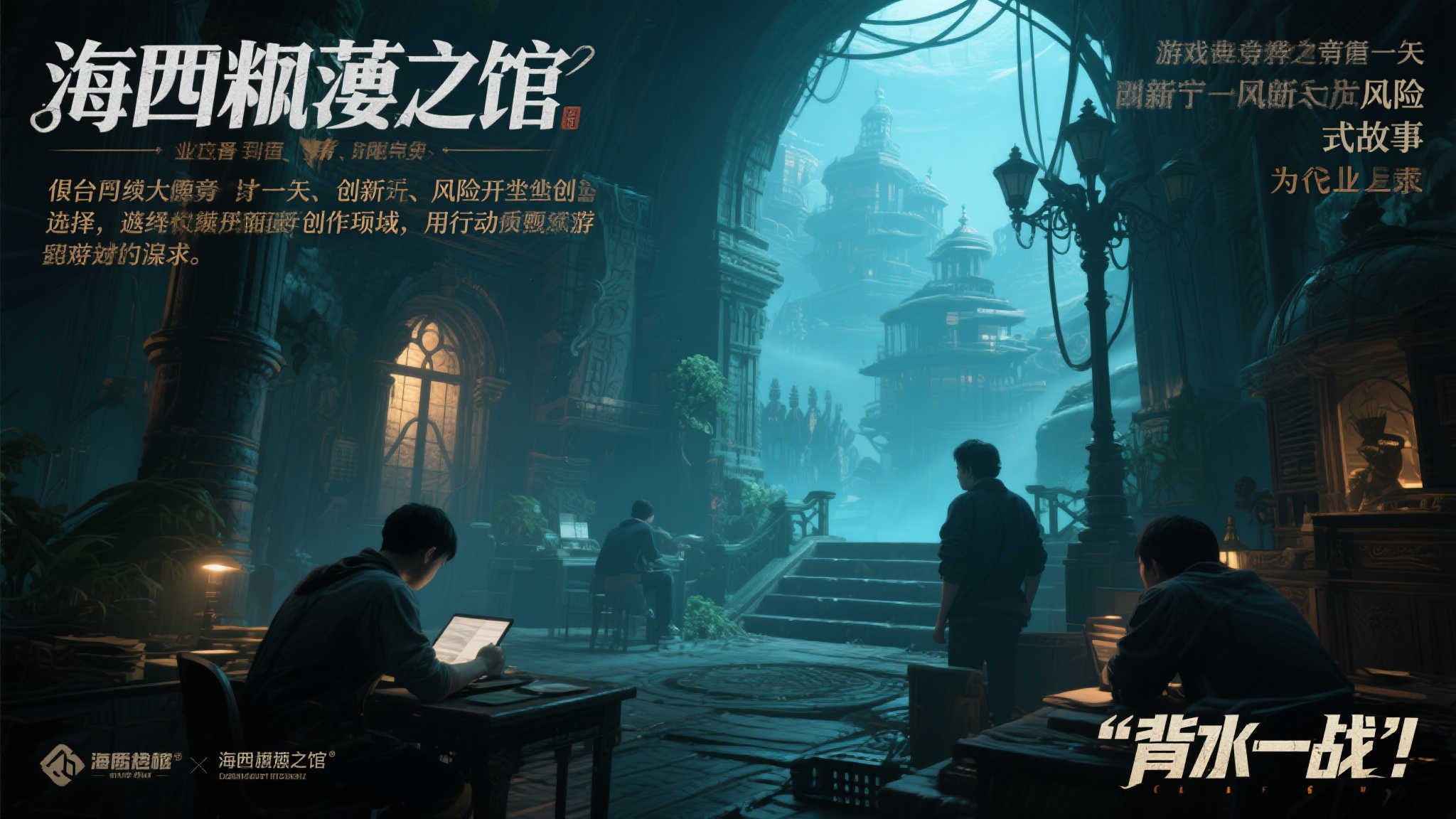 绝境求生:〈海市蜃楼之馆〉团队孤注一掷开发新作 绝境求生:〈海市蜃楼之馆〉团队孤注一掷开发新作