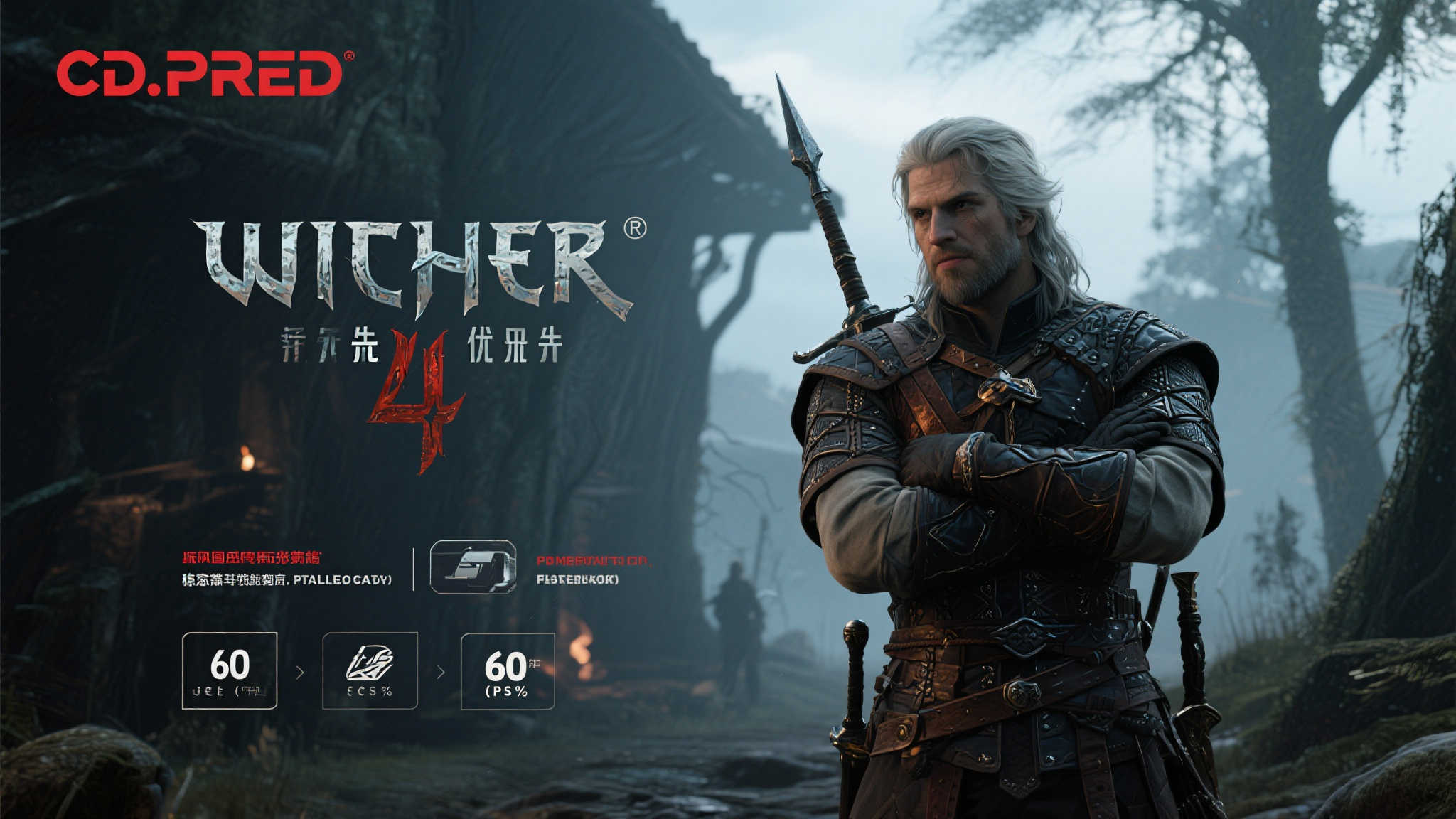 CDPR:《巫师4》聚焦主机开发,目标实现60帧畅玩! CDPR:《巫师4》聚焦主机开发,目标实现60帧畅玩!