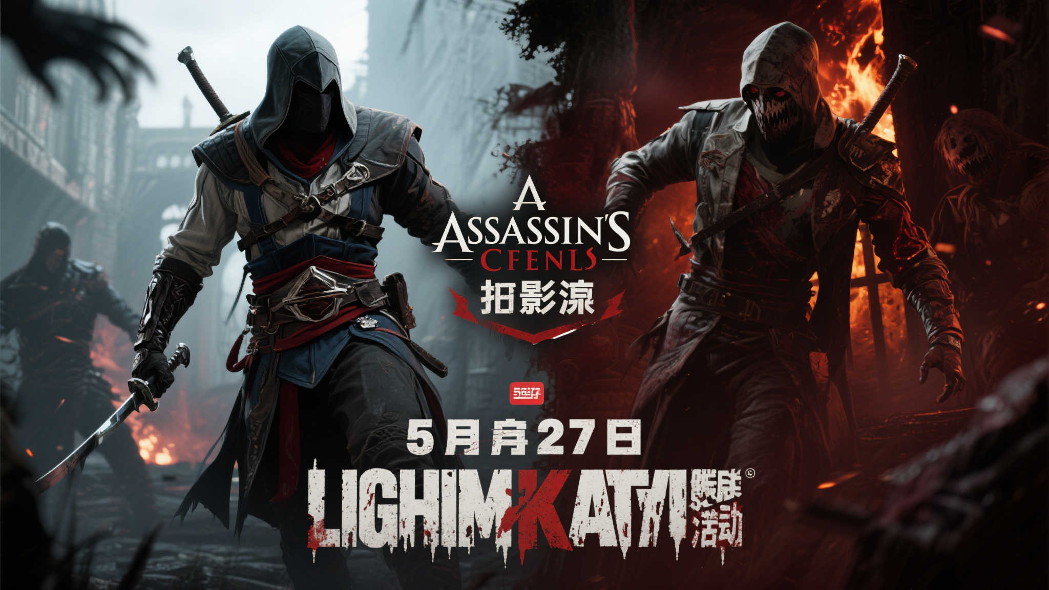 《刺客信条：影》携手《黎明杀机》5月27日重磅联动公布！